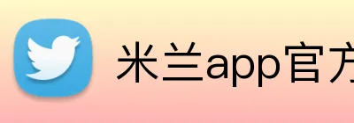 米兰app官方站官网 logo